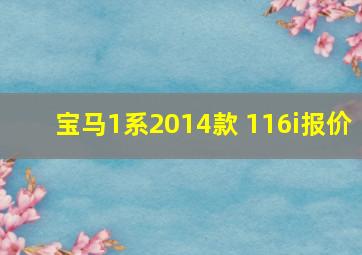 宝马1系2014款 116i报价